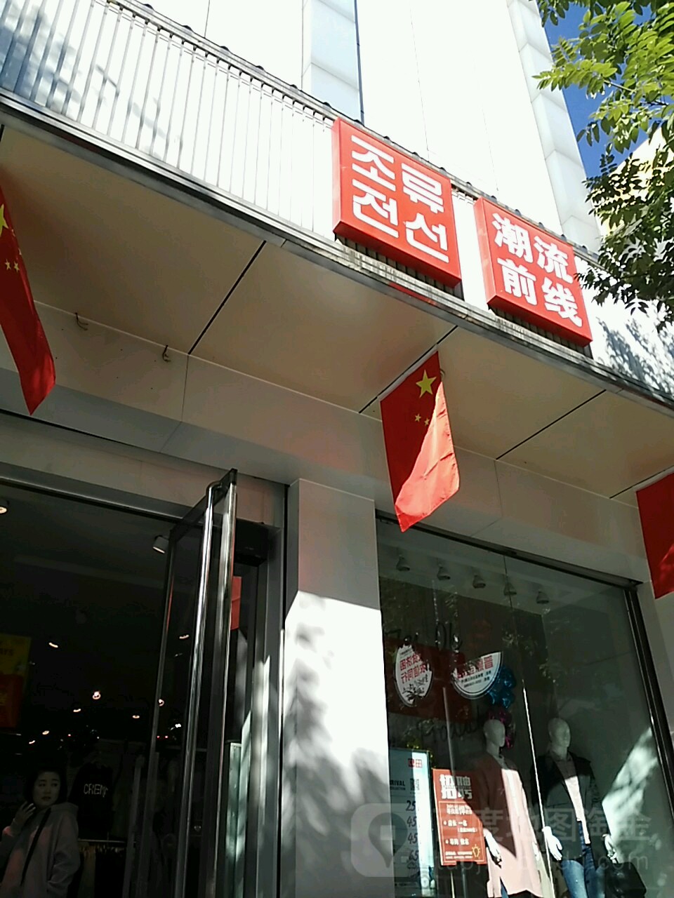 潮流一线(向阳路店)