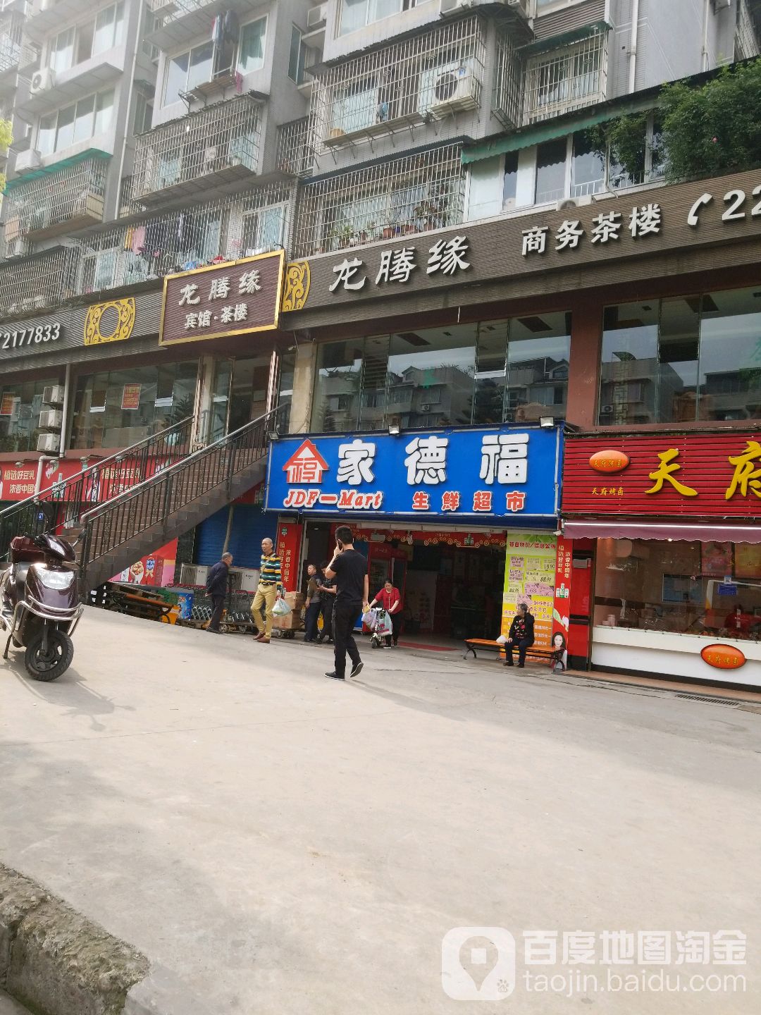 家德福生活超市(龙腾街店)