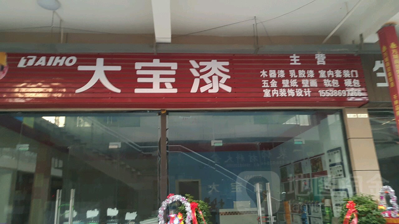 太康县大宝漆(万城商贸店)