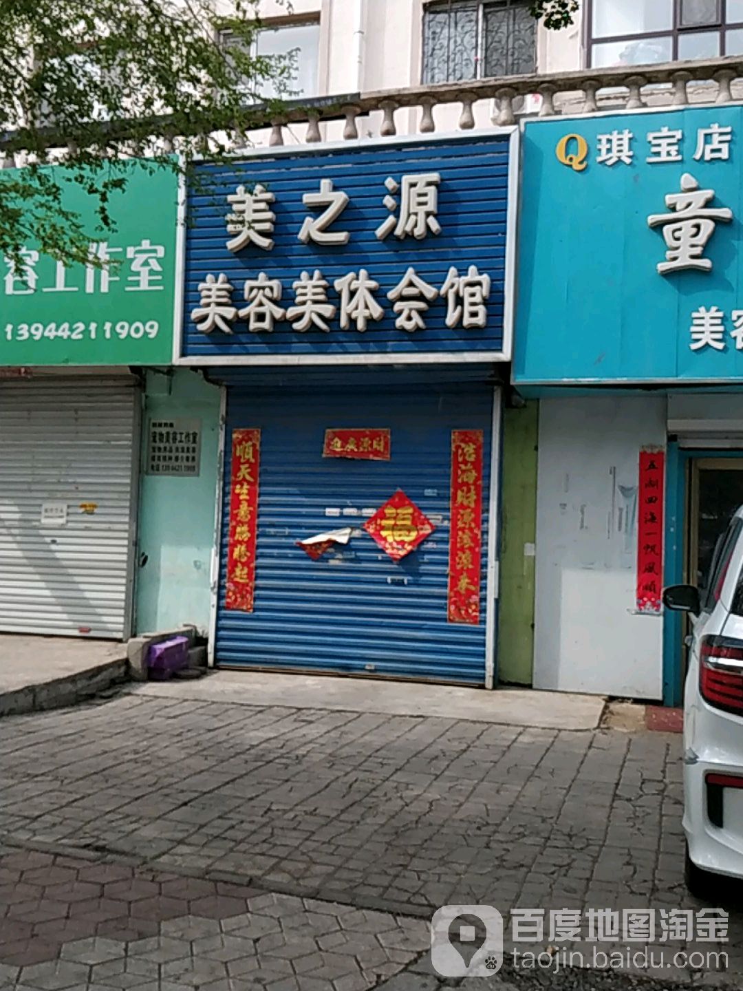 美之源美容美体会馆