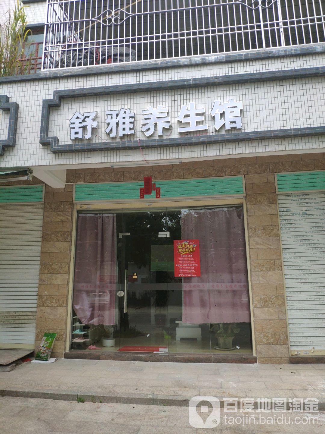沭阳养生馆