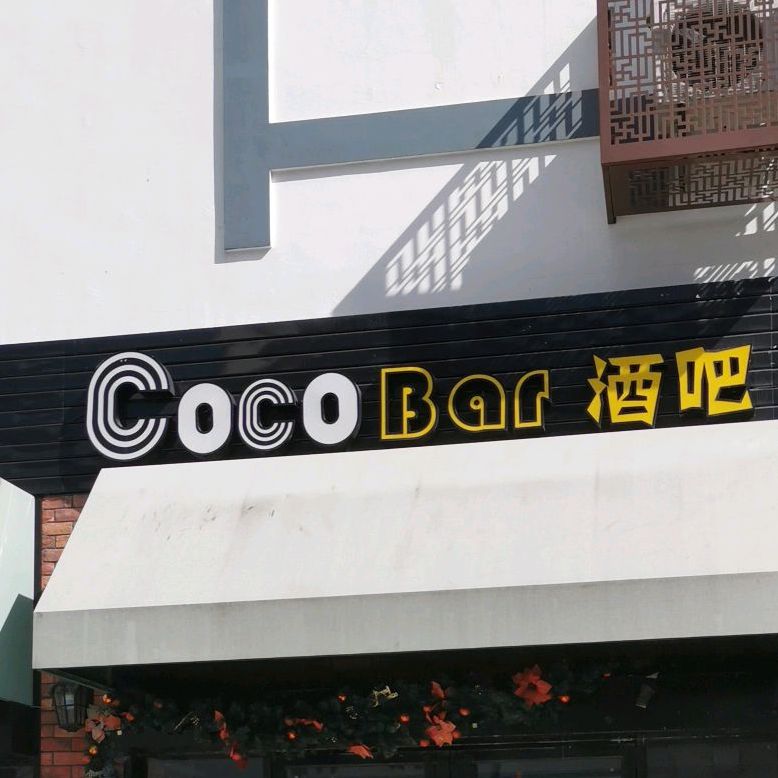 Coco Bar酒吧