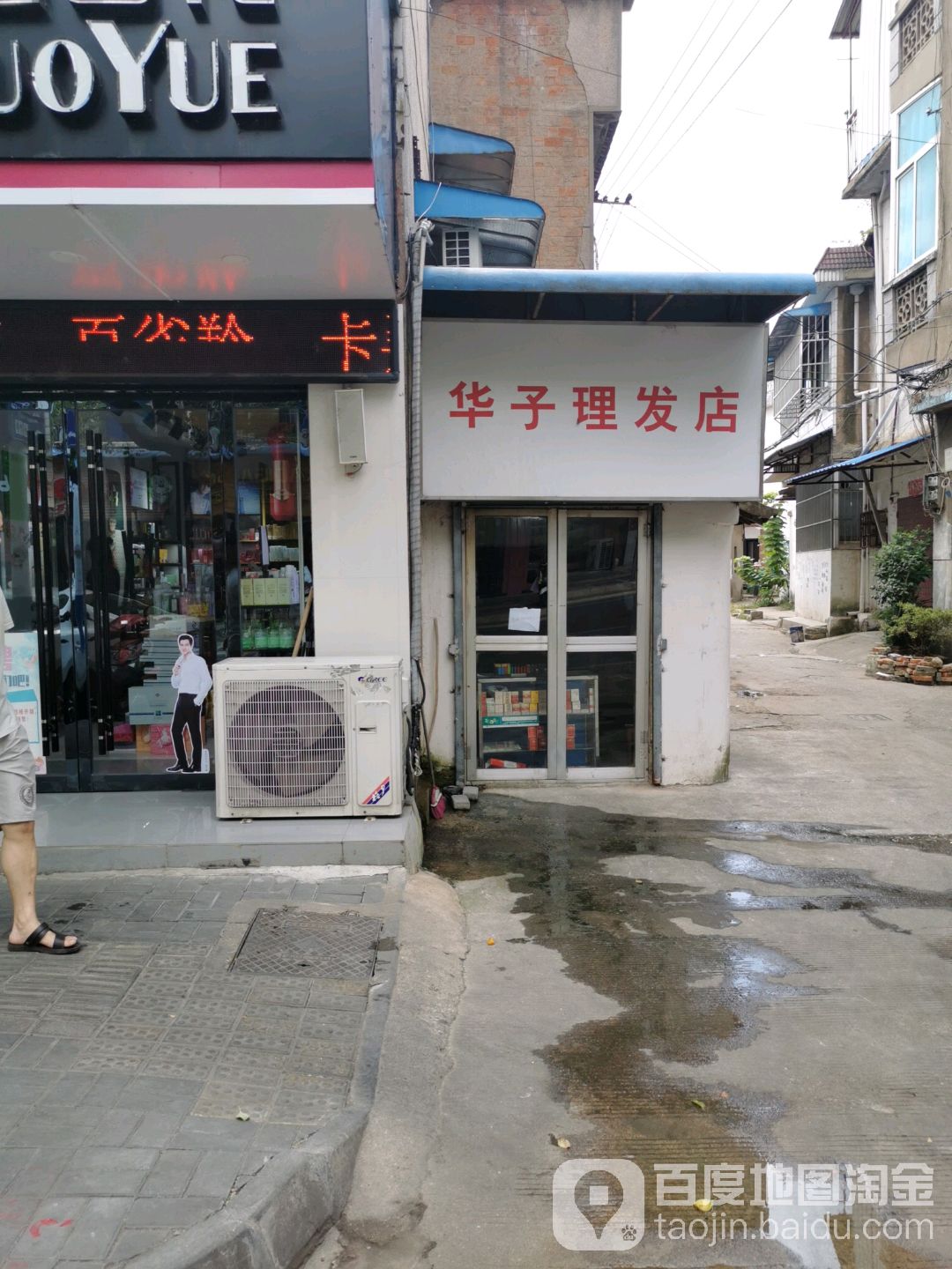 华子立法店