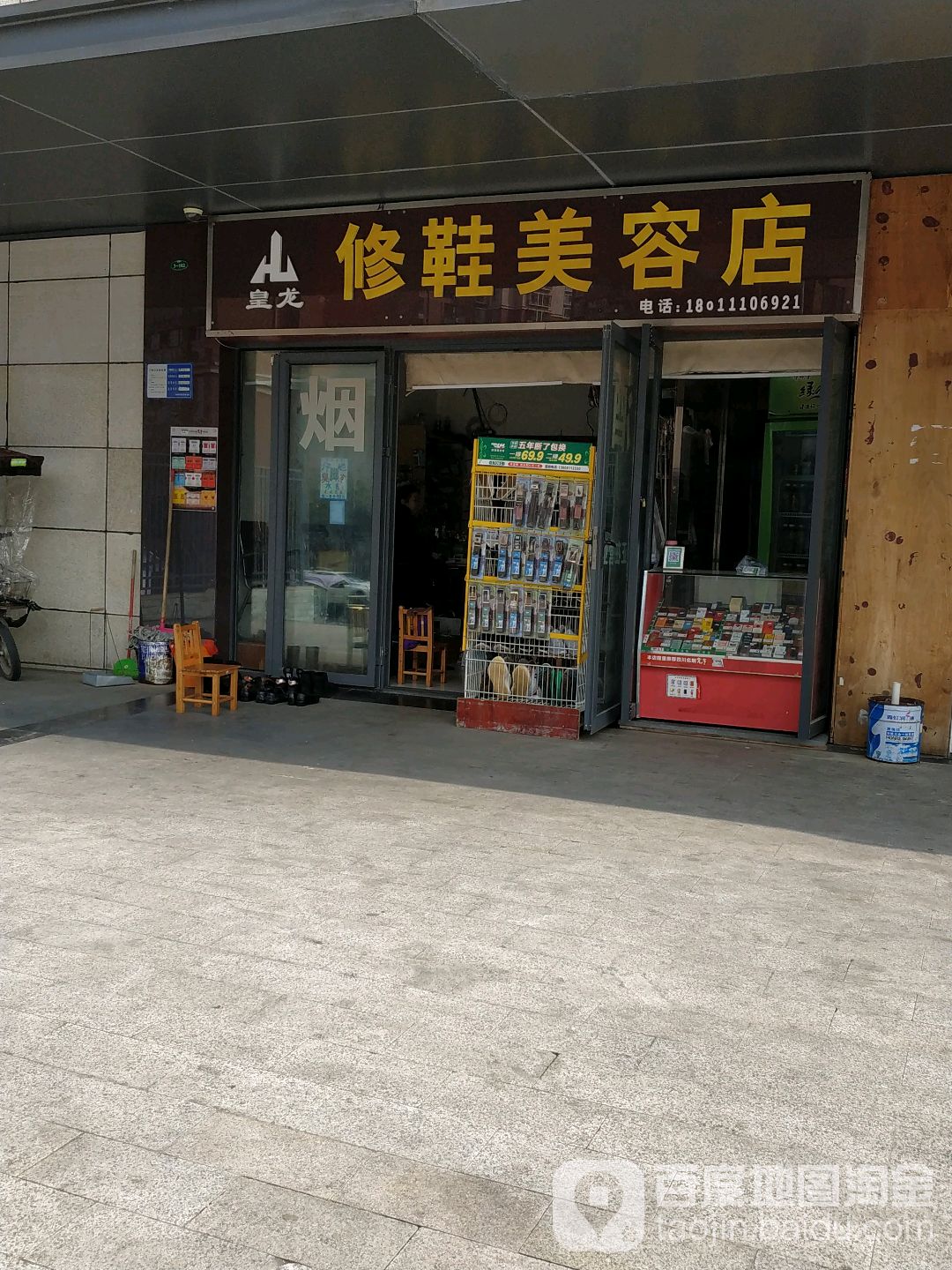 皇城修鞋美容店