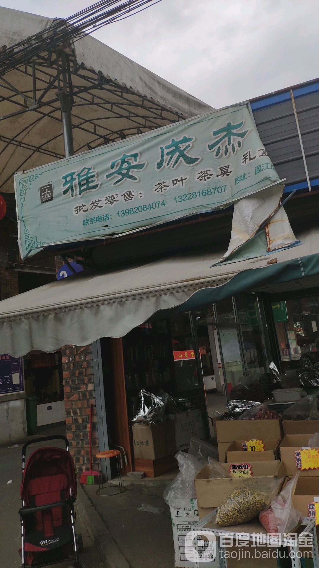 雅安成杰茶叶