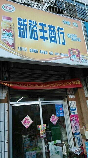 新裕丰商银行(复兴路店)