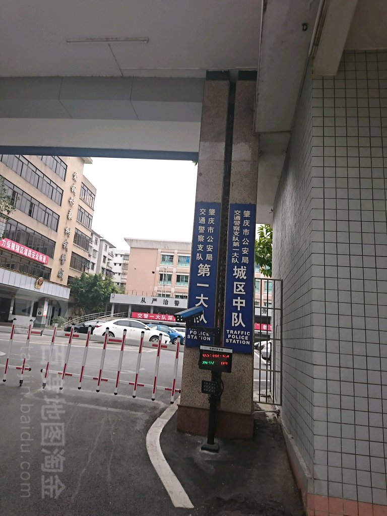 肇庆市公安局交通警察支队第一大队城区中队