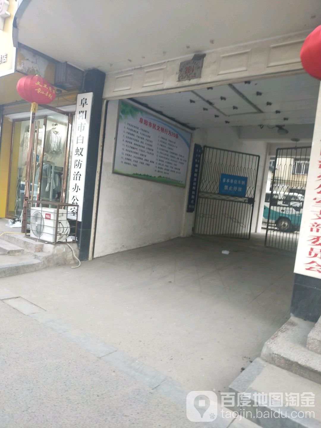 阜阳市白蚁防治中心