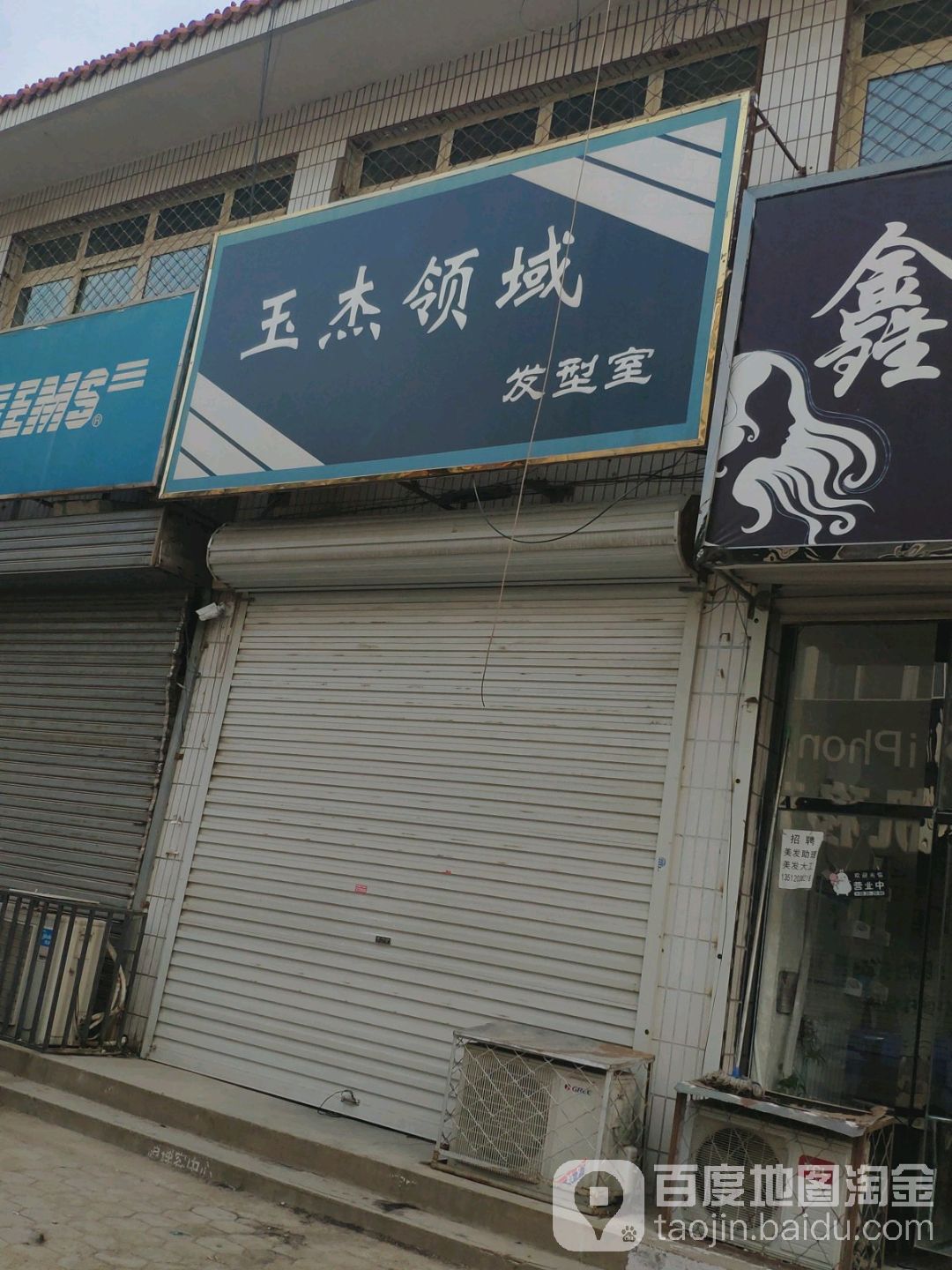 玉杰领域发形室