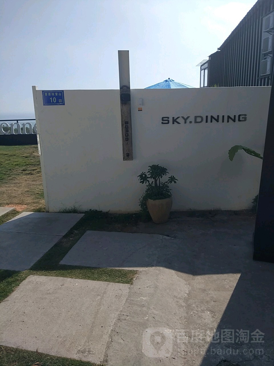 sky云顶餐厅