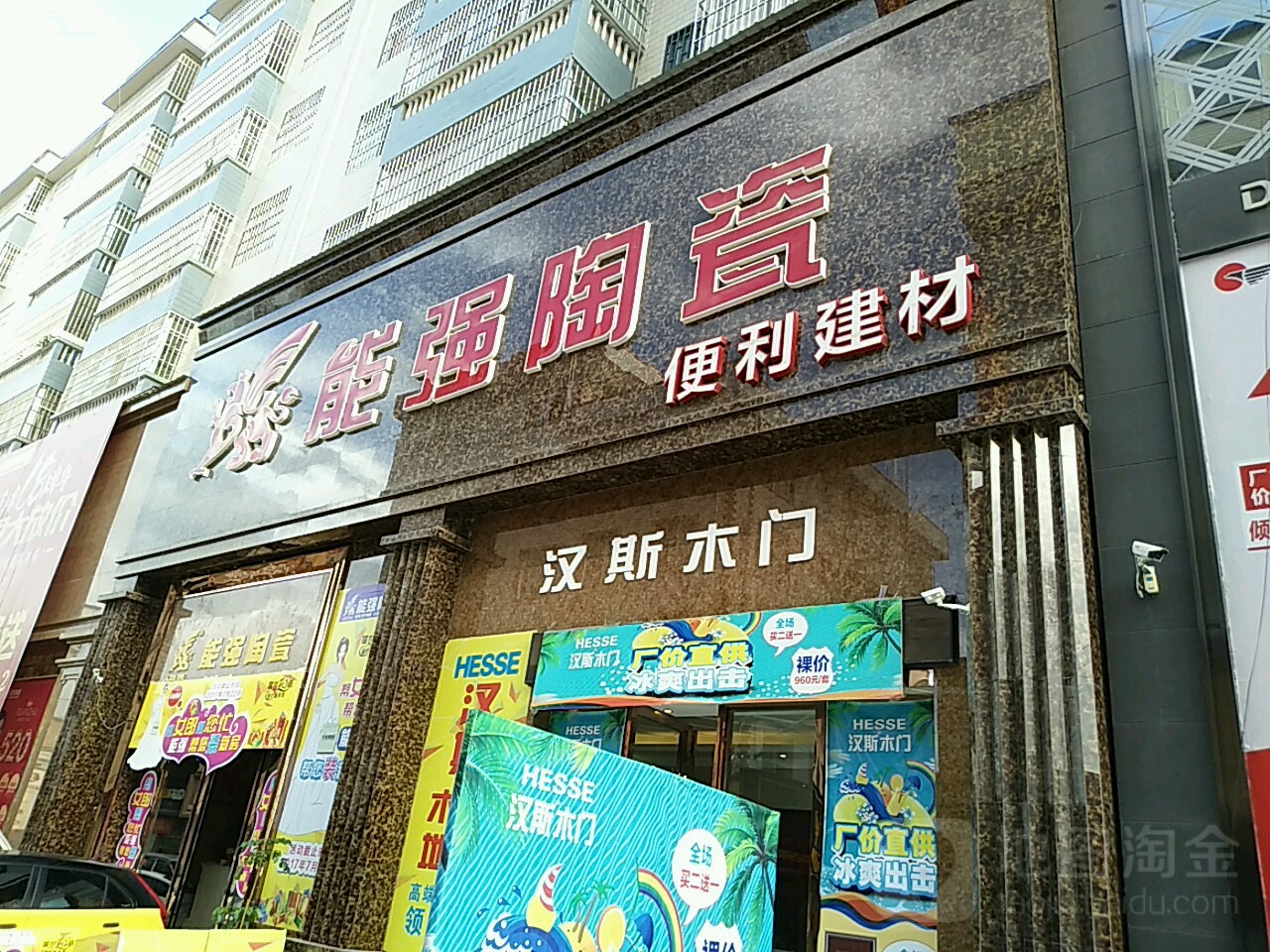 能强陶瓷(石海路店)