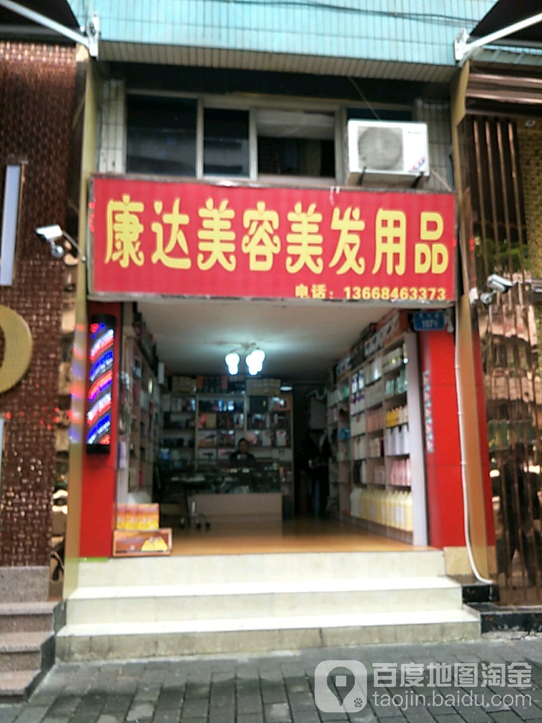 康达美容美发用品