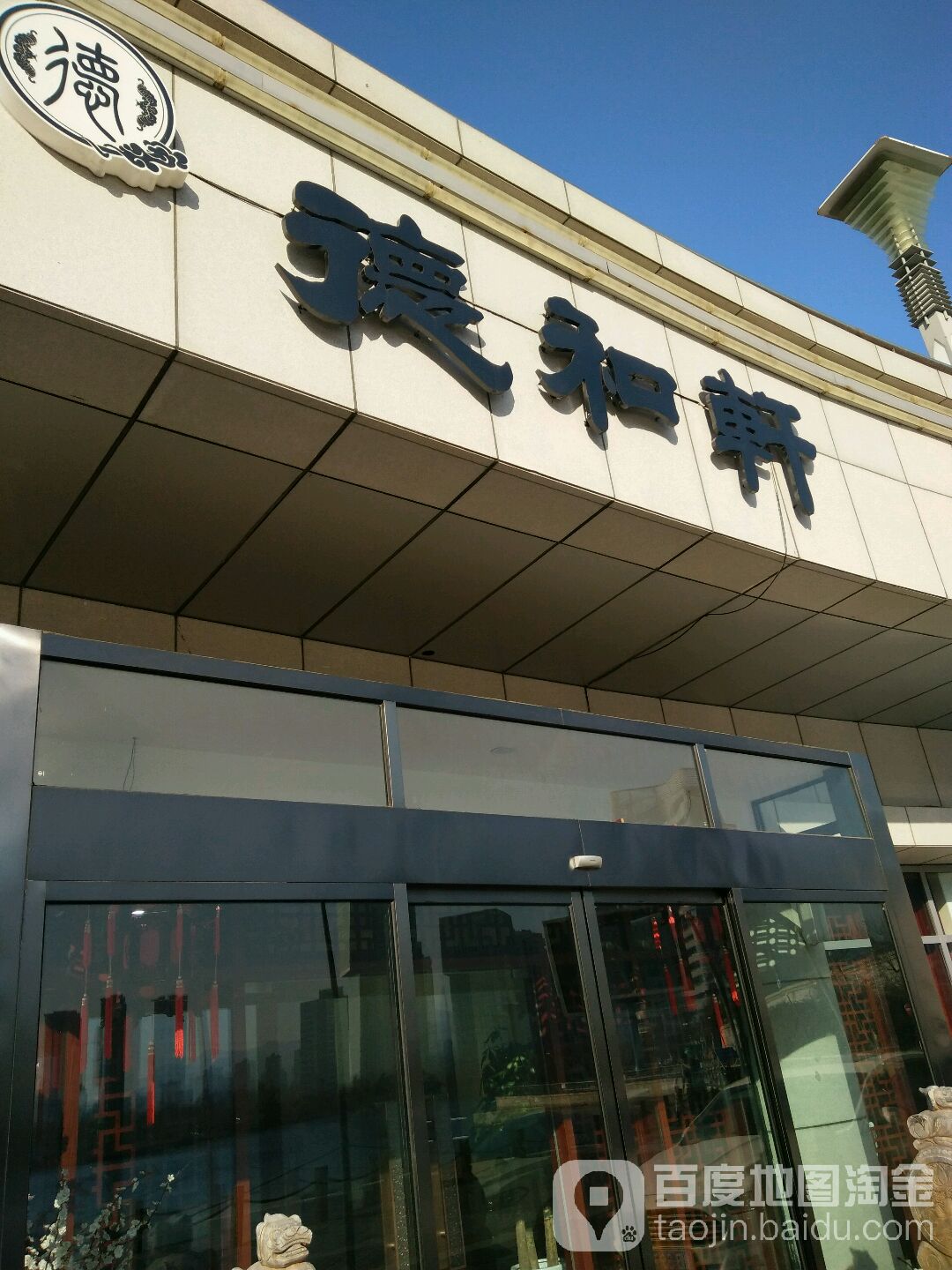 德和轩(国信体育场店)