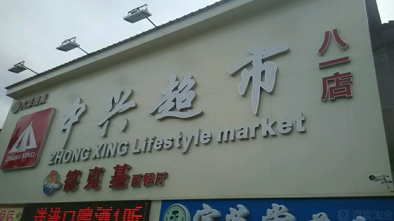 中兴超市(八一店)