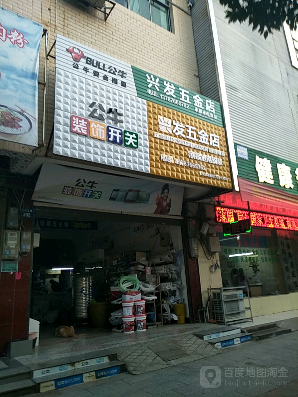 兴发五金店