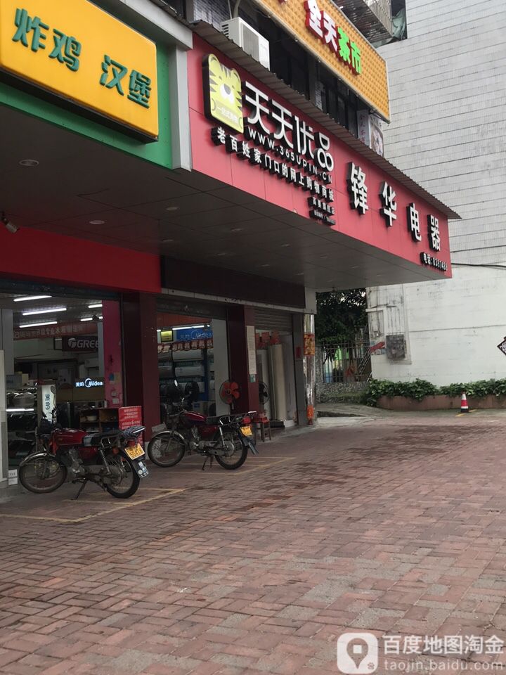 锋华电器(南亭路店)