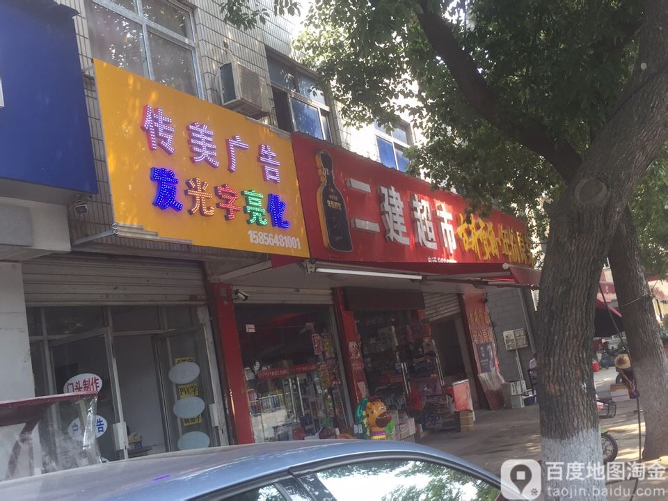 二建潮湿(筑景园东)
