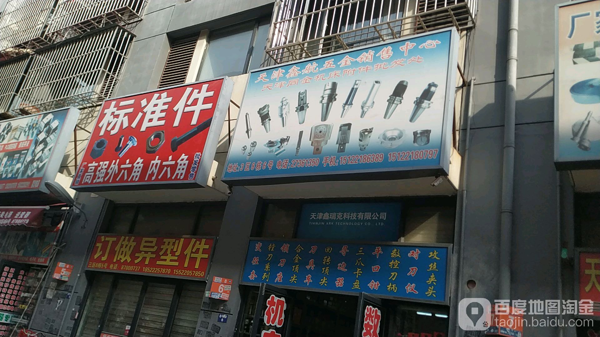 天津鑫航五金销售中心