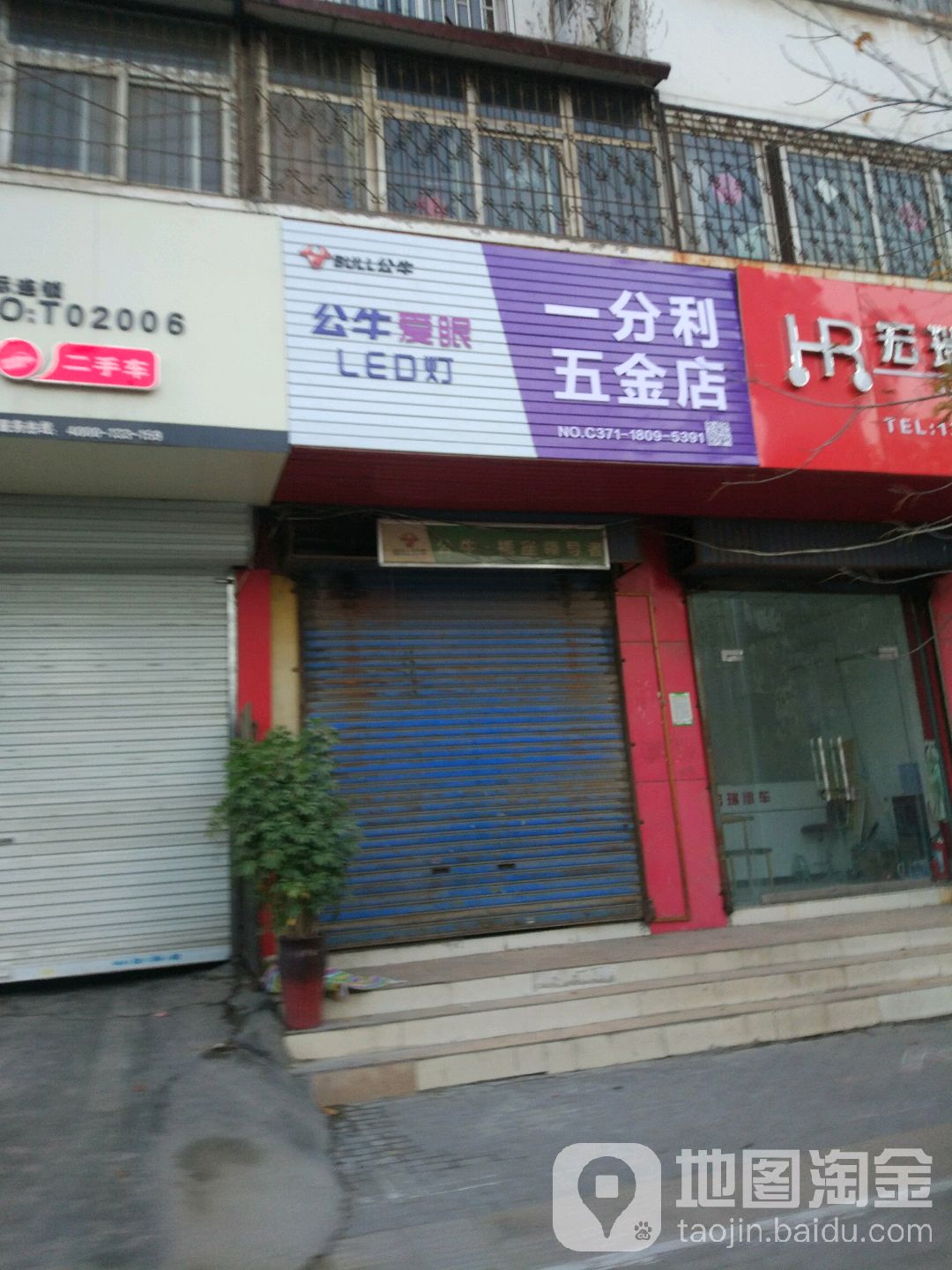 一分利五金店(福元路店)