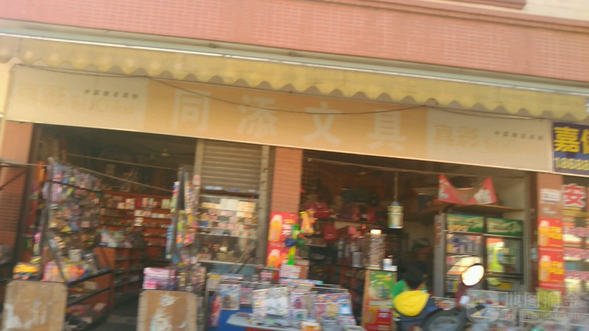 同添文具