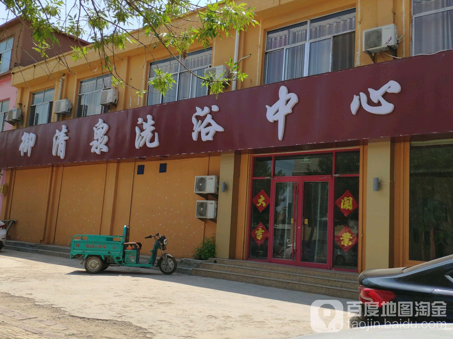御清泉洗浴中心