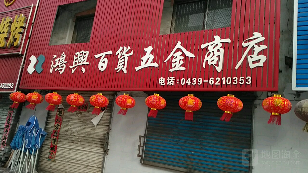 鸿典百货五金商店(房地产管理中心东北)