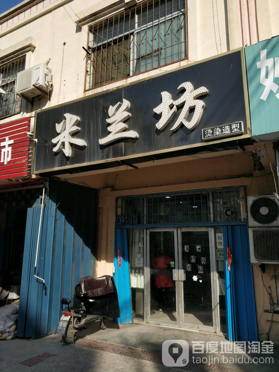 米兰坊烫烫造型(八铺后街店)