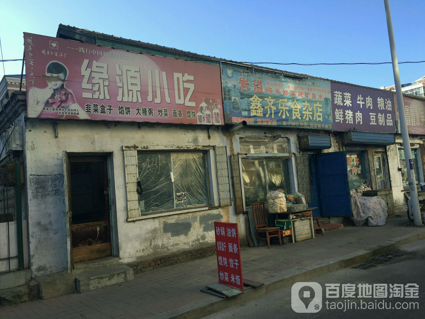 缘源小吃