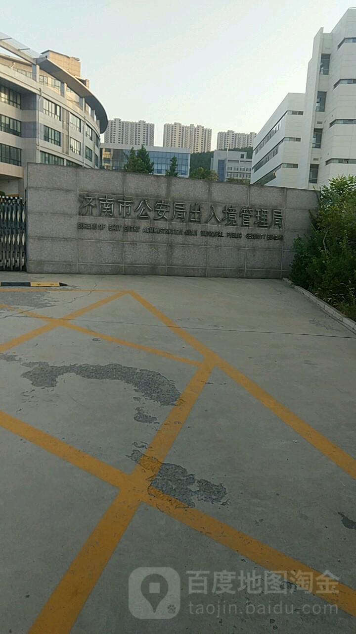 济南市公安局出入境管理局