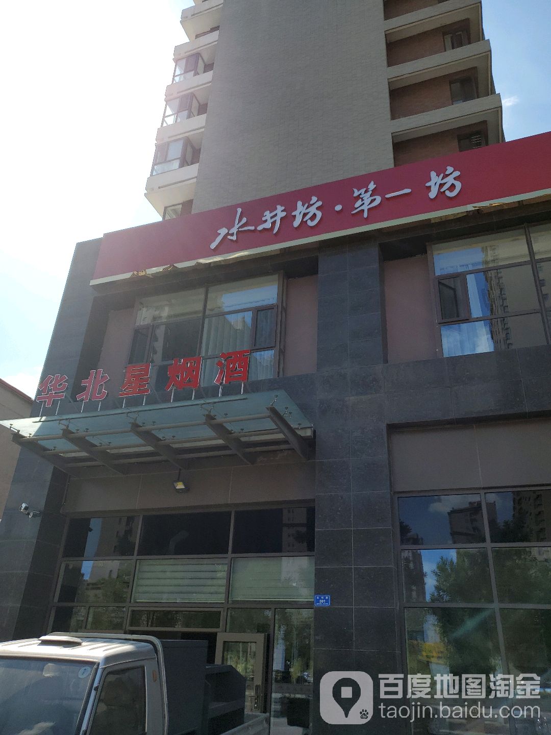 华北星烟酒