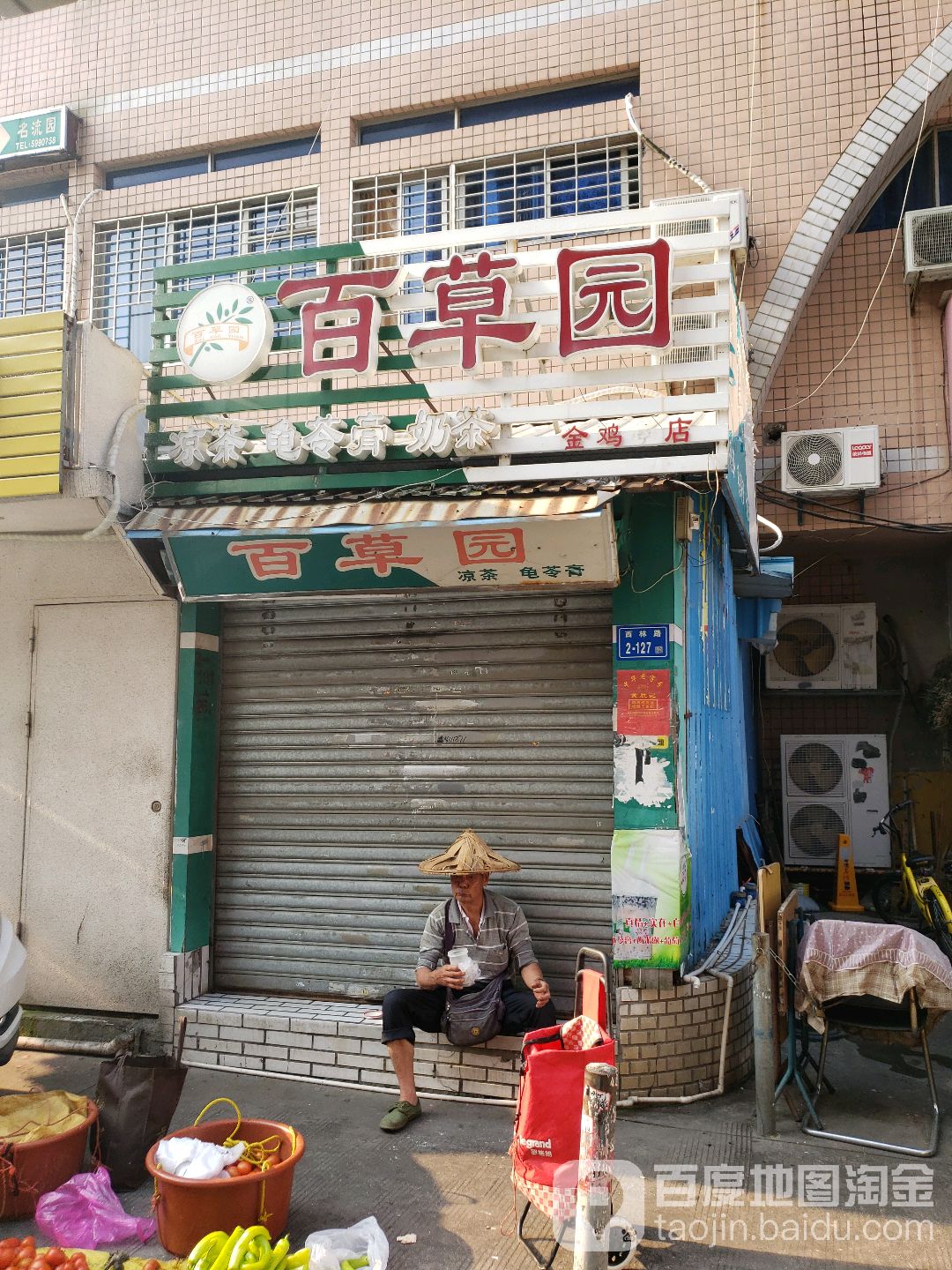 百草园凉茶(西林一条街店)