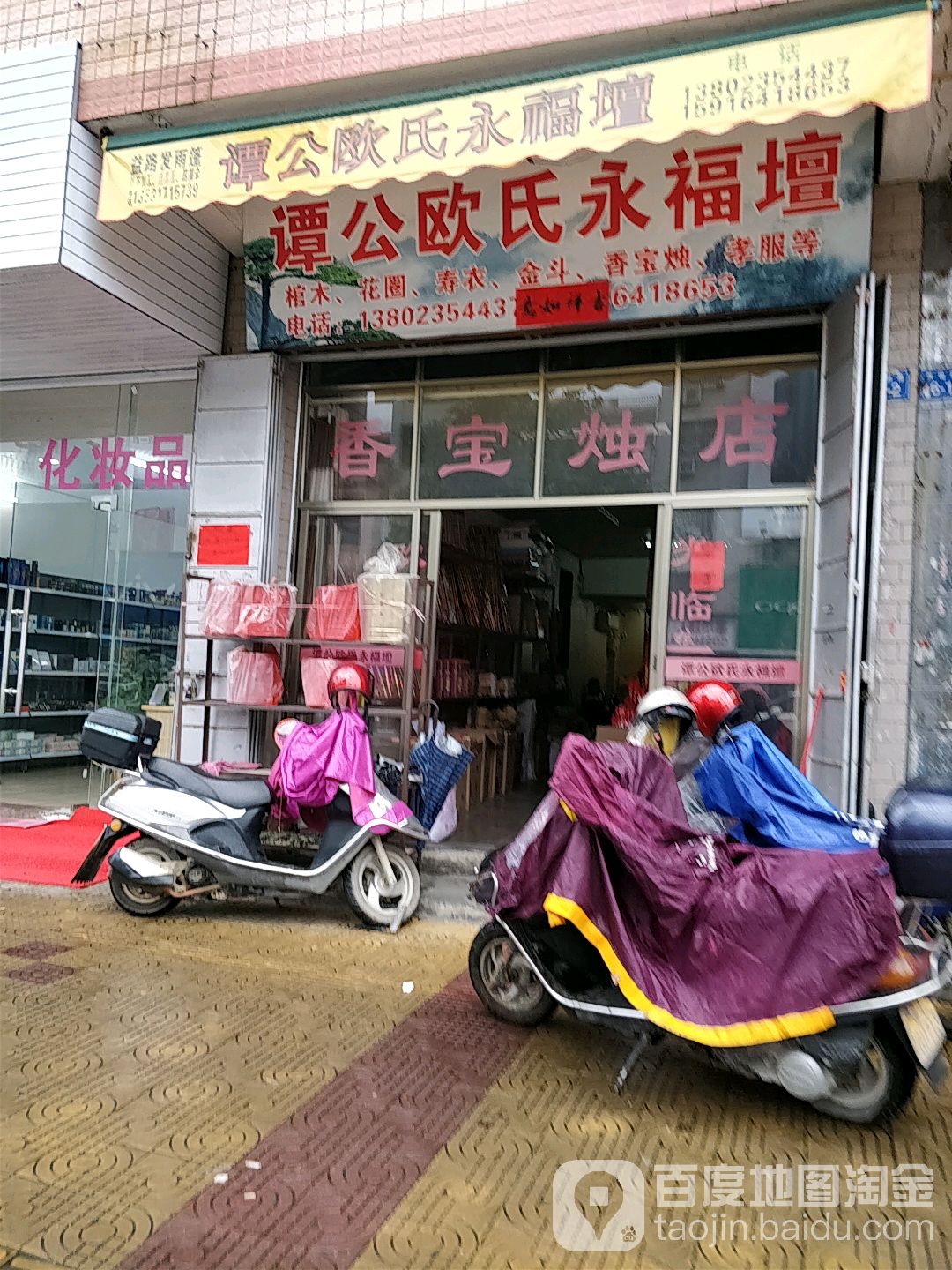 谭公欧氏永福坛