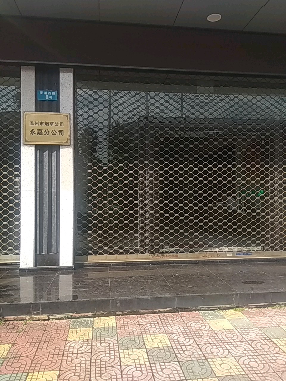 温州市烟草公司(永嘉分公司)