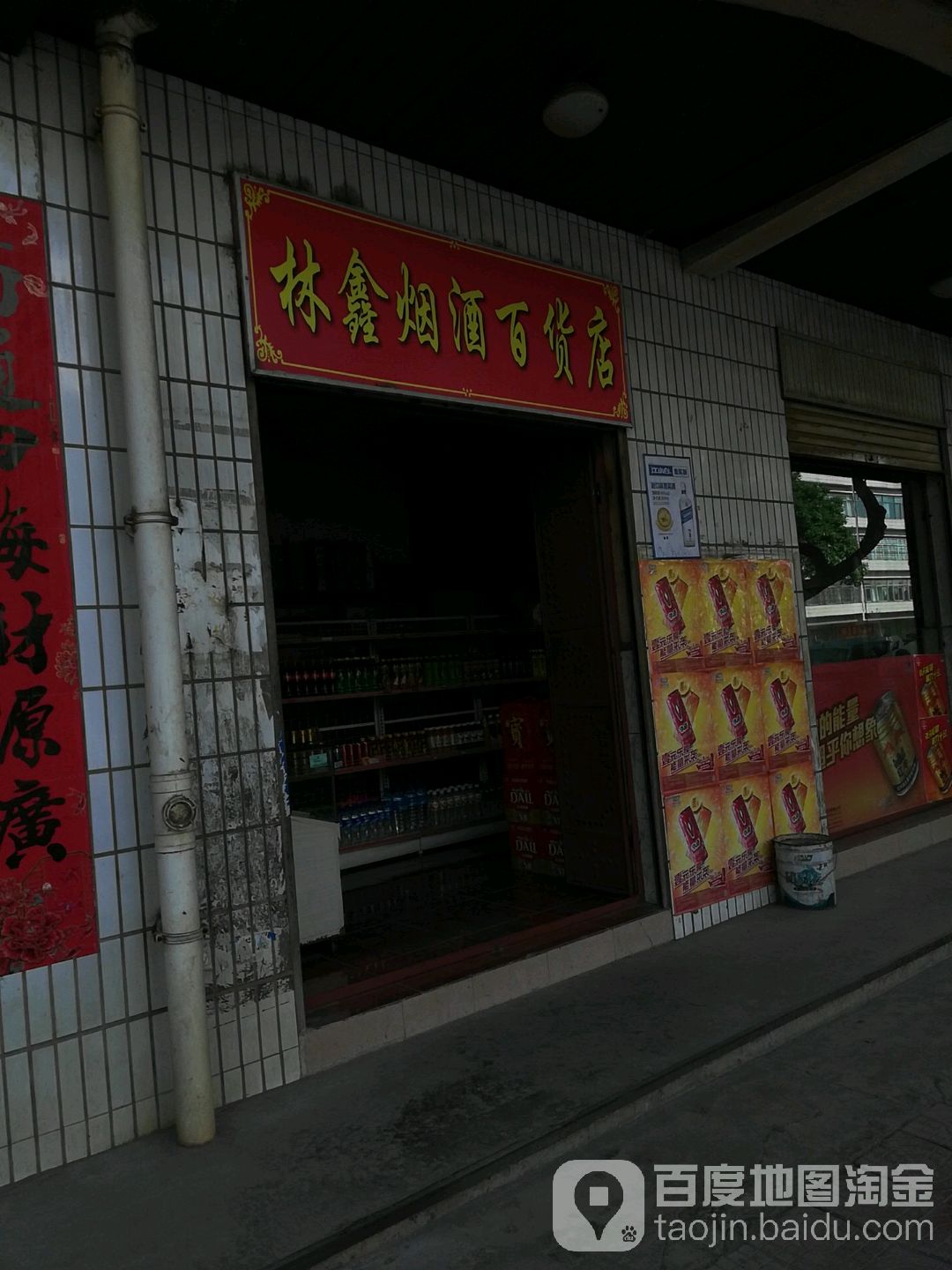 林鑫煙酒百貨店