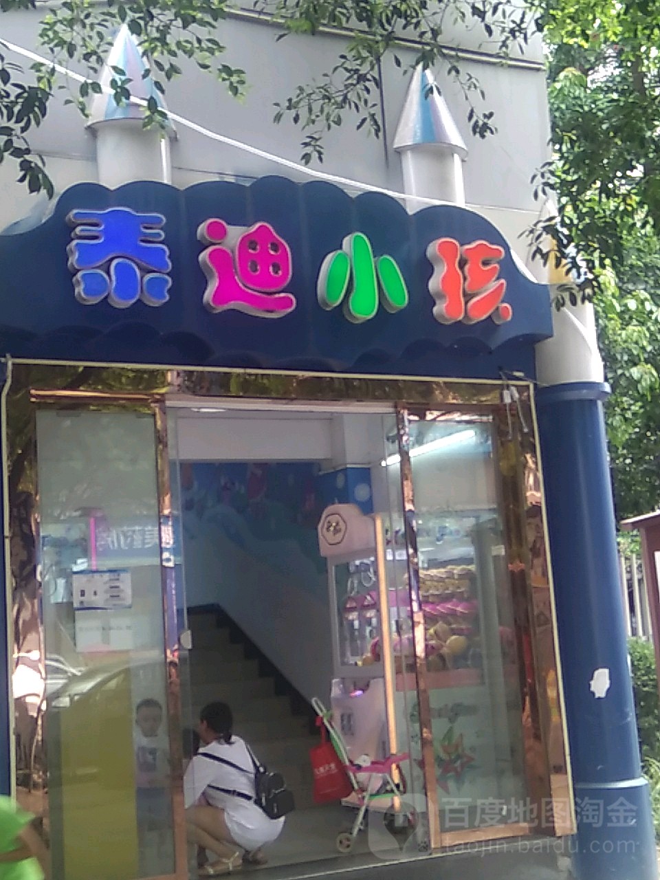 泰迪小孩儿童乐园