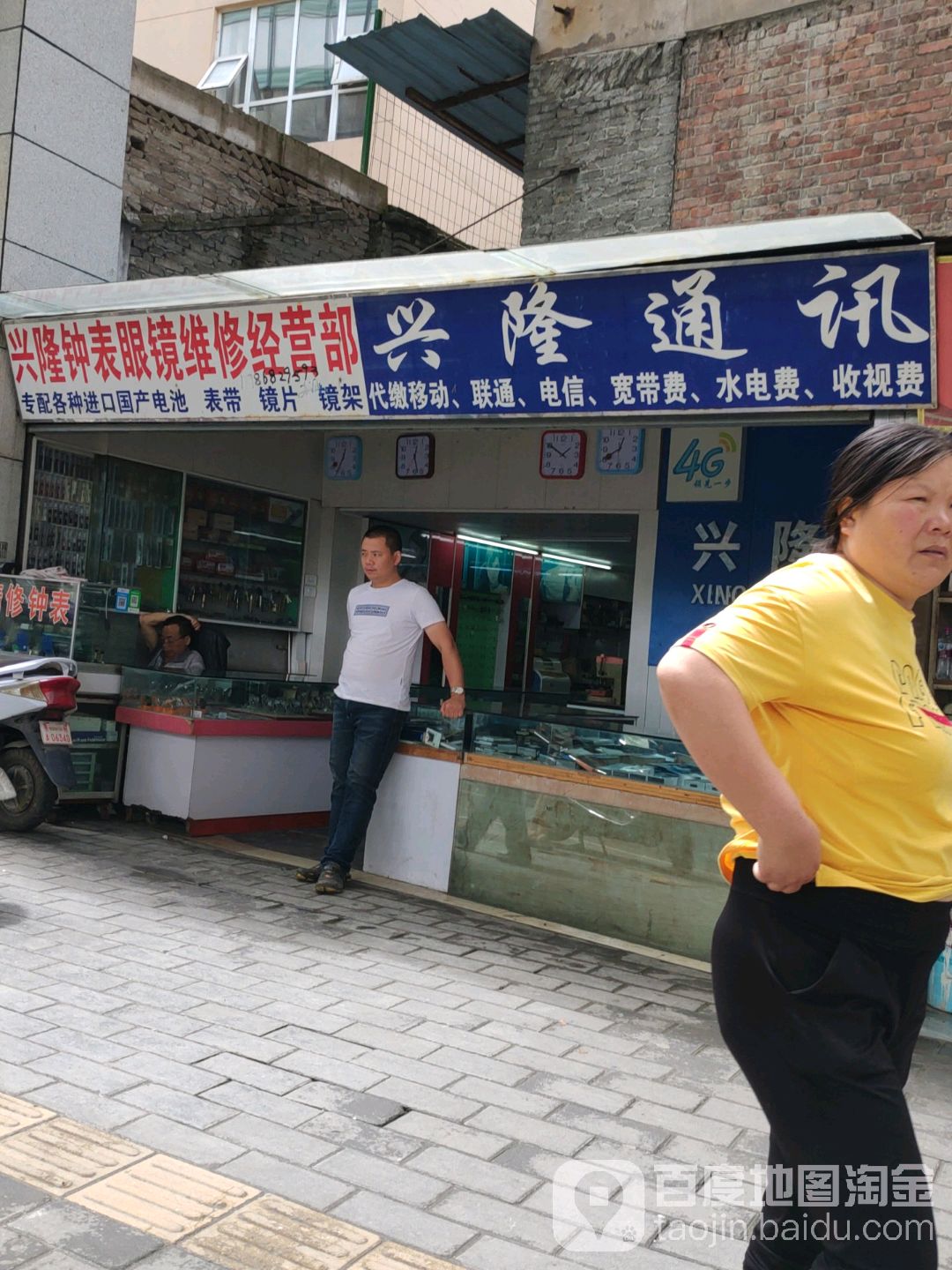 兴隆钟表眼镜维修经营店