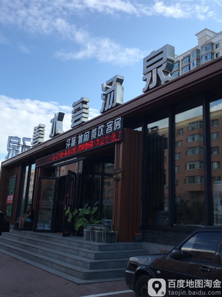 善水荟汤泉(道外店)