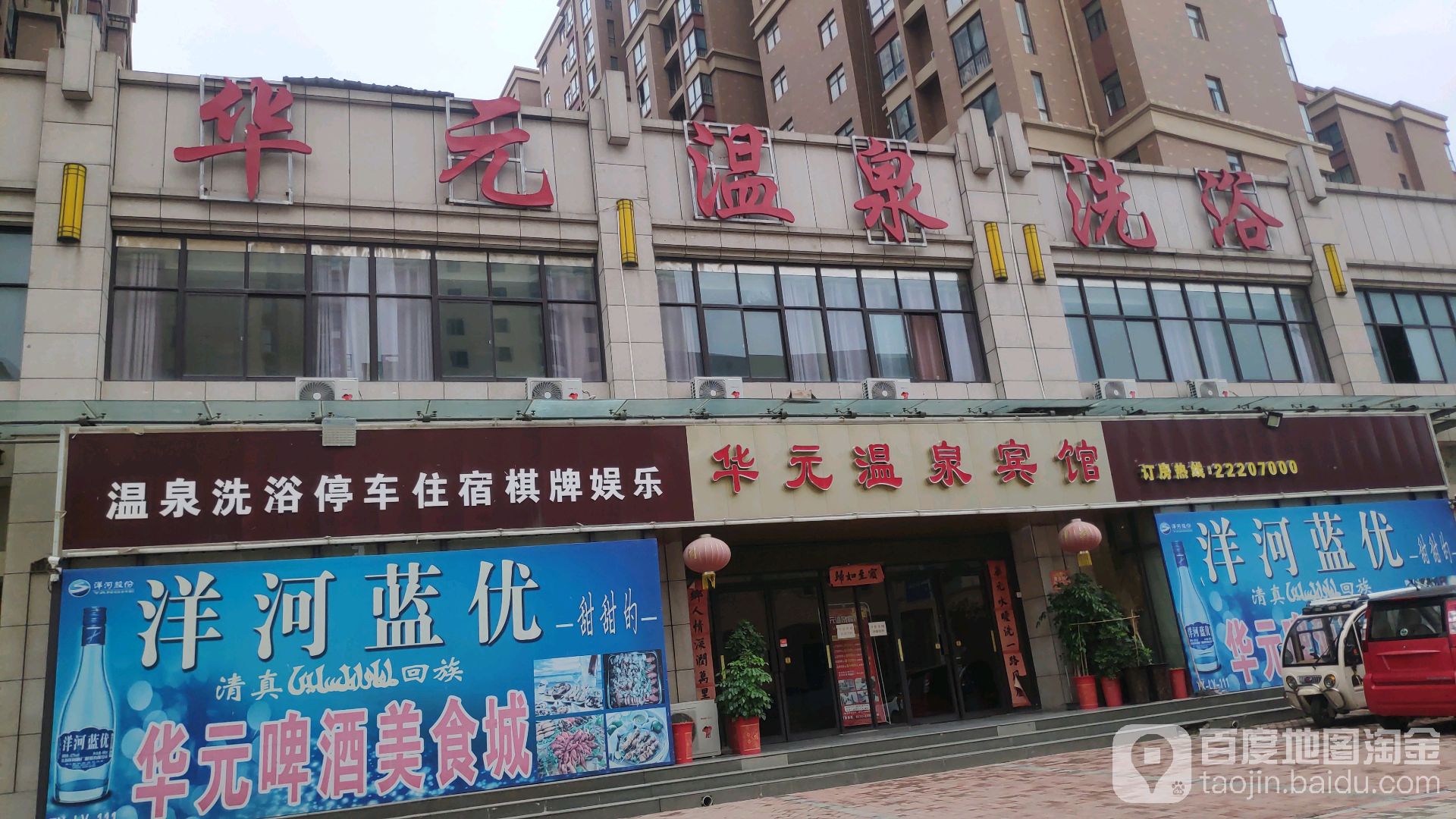华元温泉浴