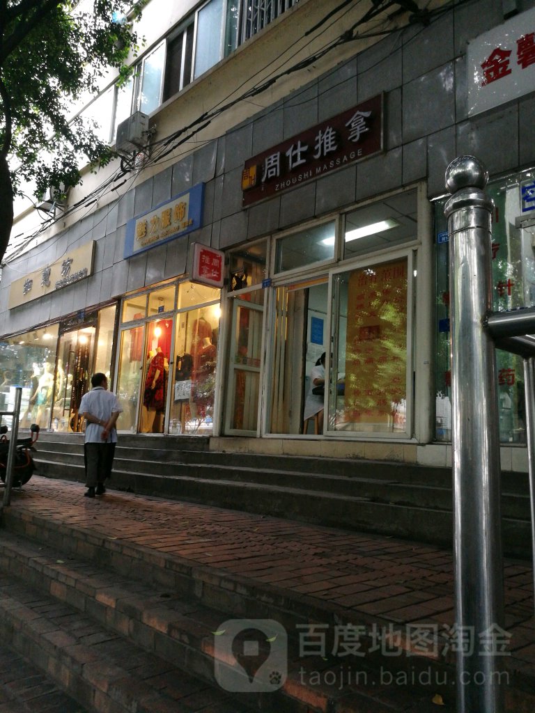 周仕拿推(三槐树路店)