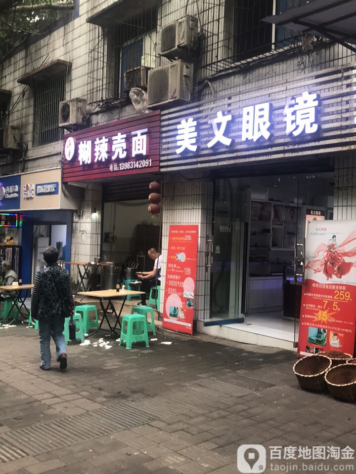 美文眼镜