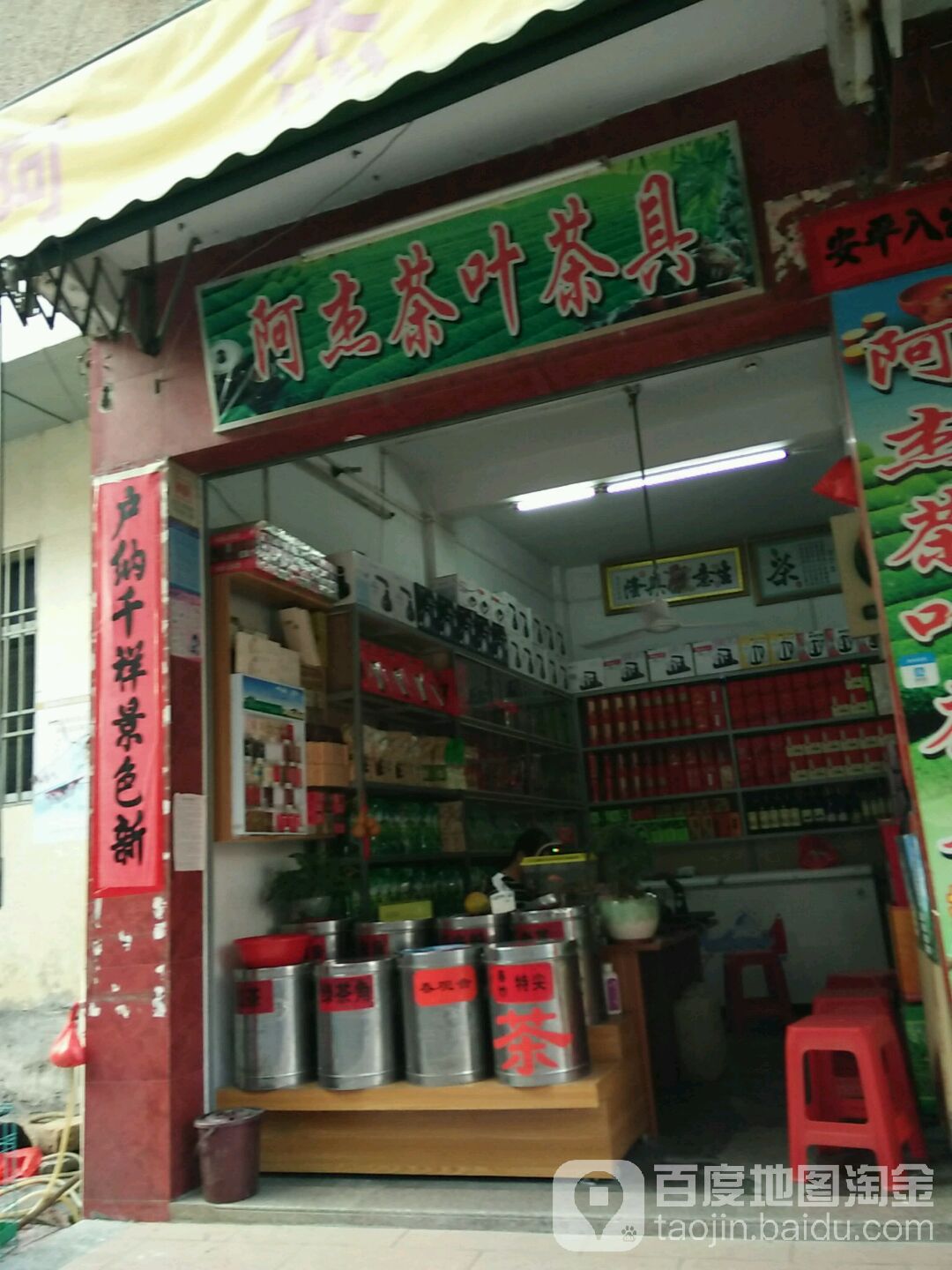 阿杰茶叶茶具