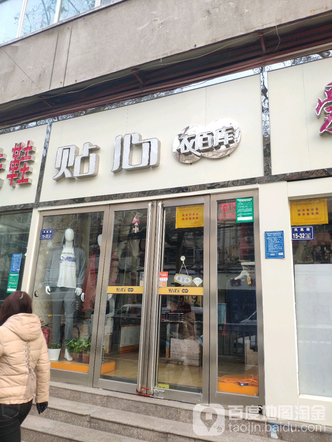 贴心衣佰库(凤凰路店)