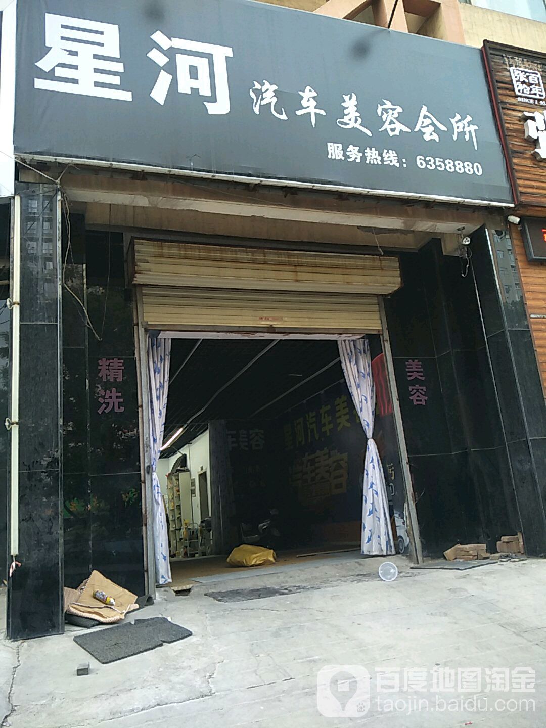 星河汽车美容会所