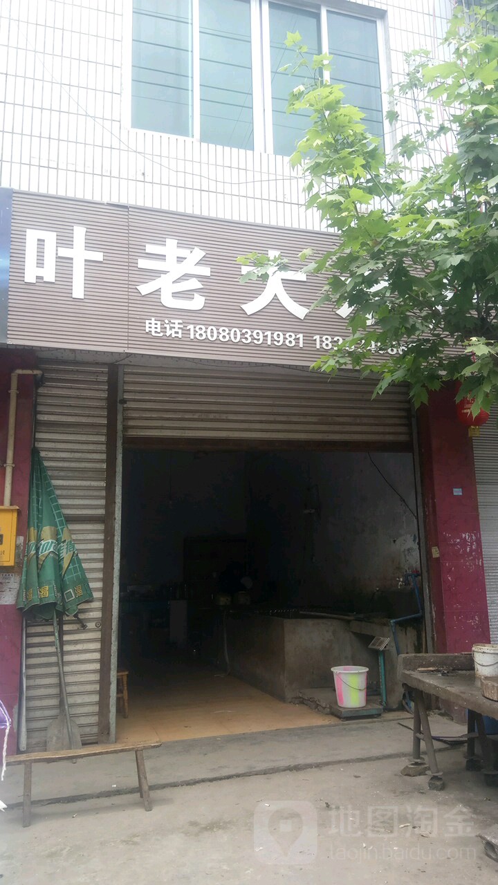 叶老大水产