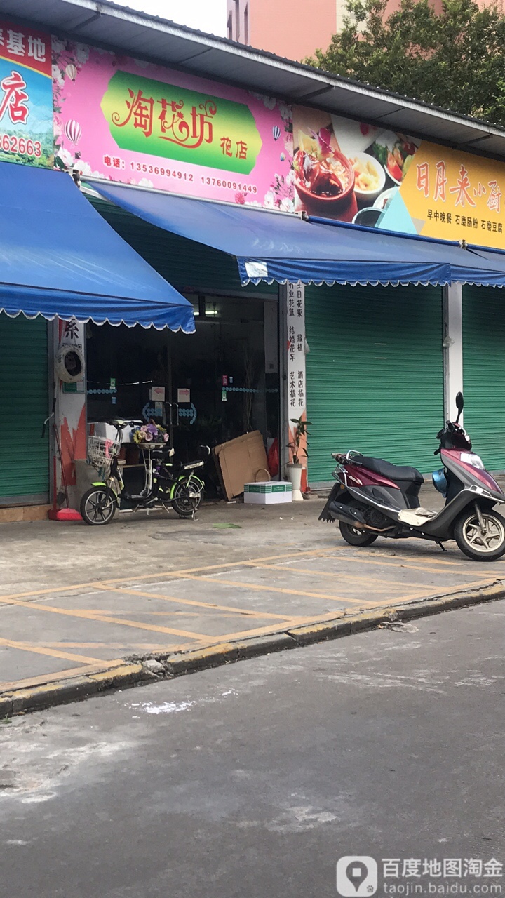 淘花坊花店