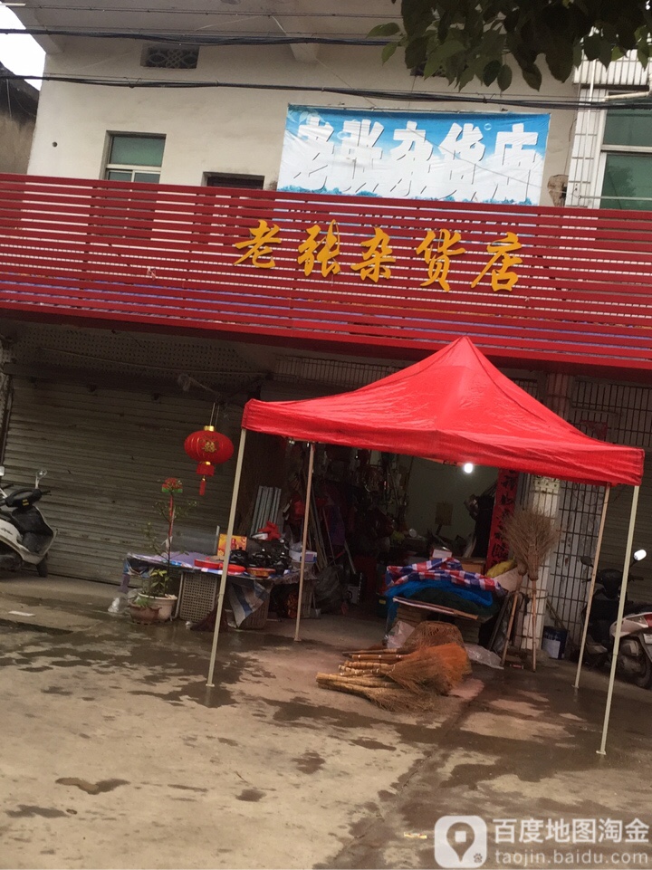 老张杂货店