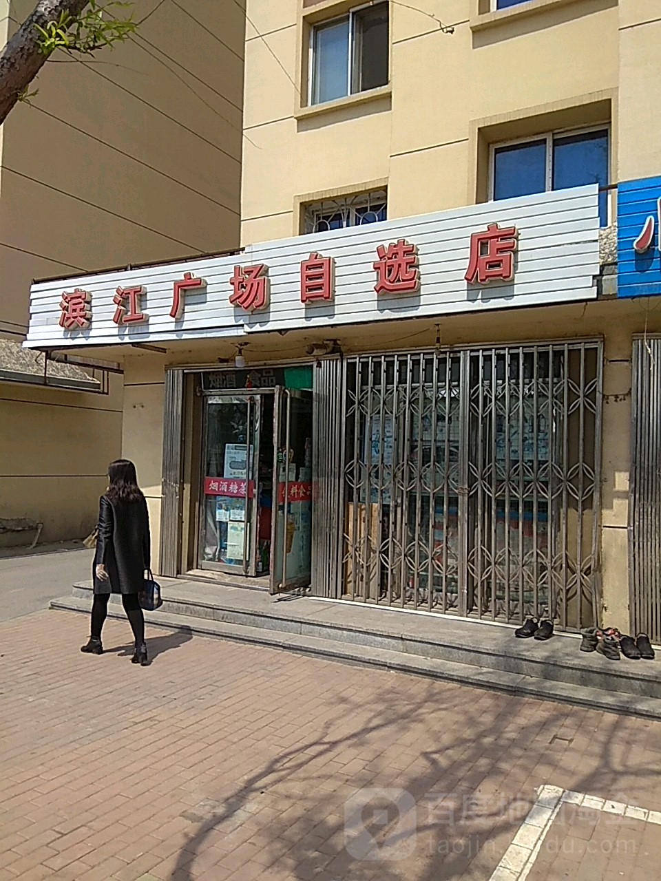 滨江广场自选店