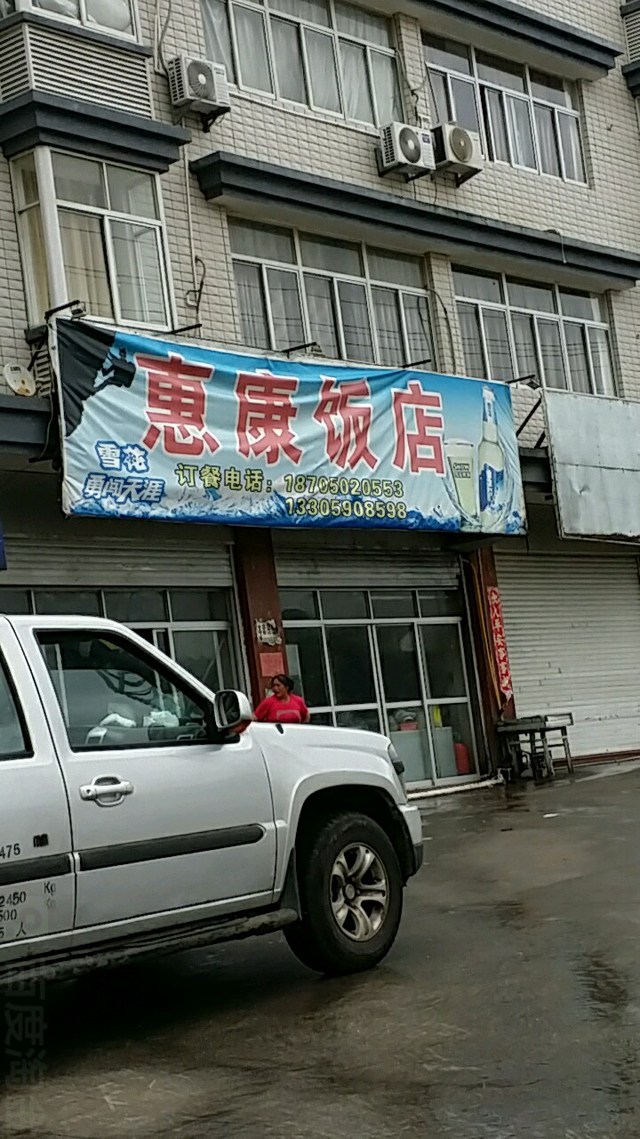 惠康饭店