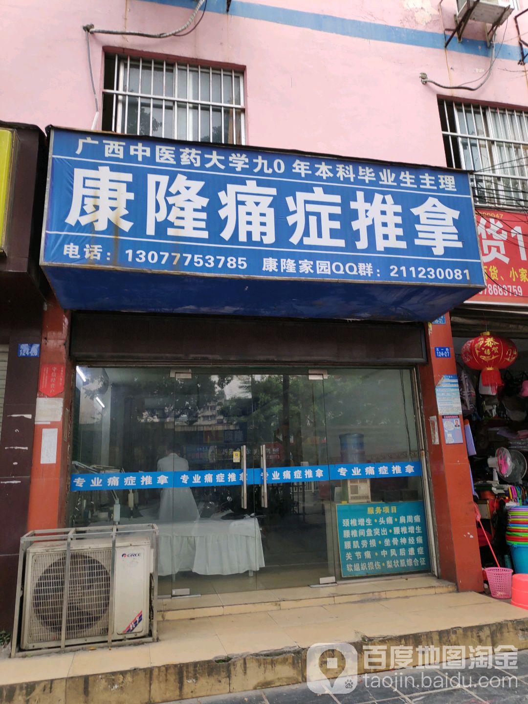 康隆痛症推拿