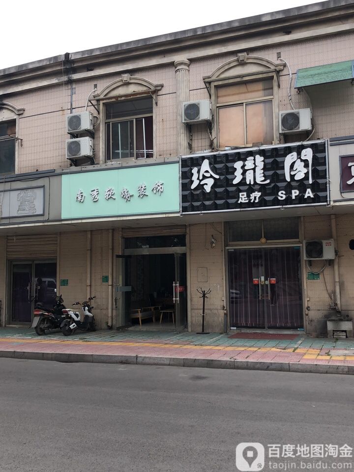 玲珑阁足浴SPA(黄山垅店)